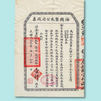 光绪三十二年（1906年）海赣垦牧公司股票壹百股一枚