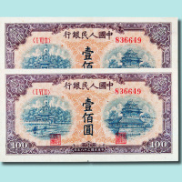 第一版人民币壹佰圆北海桥同号错版二枚（无图）