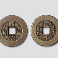 清代同治重宝宝源局当十母钱