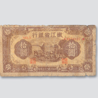 民国三十五年（1946年）嫩江省银行拾圆