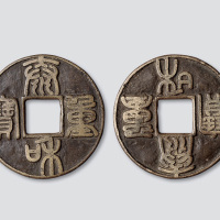 金代泰和重宝篆书折十合背