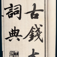 1938年丁福保《古钱大辞典》十三册全