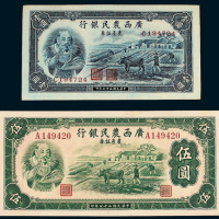 民国二十七年（1938年）广西农民银行农产证券壹圆、伍圆各一枚