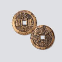 清代乾隆重宝背宝泉龙凤大型开炉钱