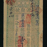 同治八年源聚号壹千文纸币一枚