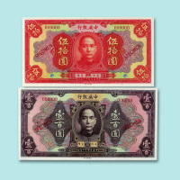 民国十二年（1923年）中央银行伍拾圆、壹百圆样票各一枚