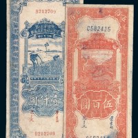 民国三十五年（1946年）陕甘宁边区贸易公司商业流通券伍百圆、壹仟圆各一枚