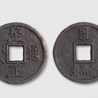 元代至正通宝背壹两重（直径48mm）