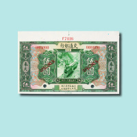 民国十二年（1923年）交通银行奉天伍圆样票