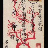 寄法国驻北京使署翻译官贝大老爷小