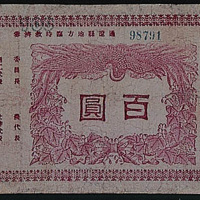 民国三十四年（1945年）通辽县地方临时救济券百圆一枚