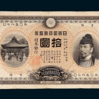 明治三十七年（1904年）日本银行兑换券拾圆