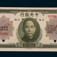 民国十九年（1930年）中央银行上海伍圆样票
