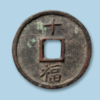 明代洪武通宝折十型一枚