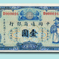 民国十八年（1929年）中国通商银行壹圆