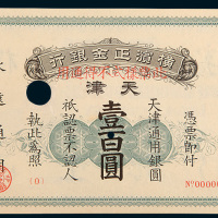 1918年横滨正金银行天津壹百圆样票