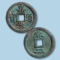 南宋嘉泰通宝背春二铁母