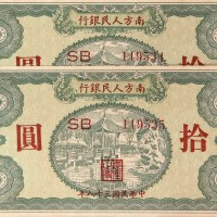 民国三十八年（1949年）南方人民银行拾圆四枚连号