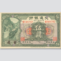 民国二年（1913年）交通银行重庆伍圆样票