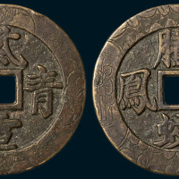 紫电青霜背腾蛟起凤大型花钱（直径53mm）