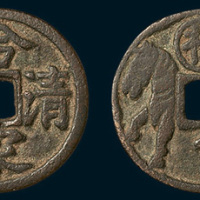 合家清吉背“禄”马钱（直径24.5mm）