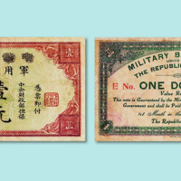 民国元年(1912年)1月1日发行中华民国军用钞票壹元一枚
