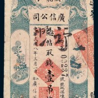 民国八年（1919年）黑龙江广信公司壹吊