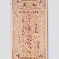 光绪三十三年（1907年）北京华俄道胜银行伍两银票样票
