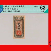 日治香港军用手票贰厘五毛(1940年未发行)Hong Kong Japanese Military Note, 2 Lin 5 Mo, ND (1940, unissued) (Ma J17), s/
