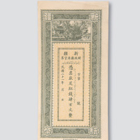民国二十一年（1932年）新疆财政厅库官票红钱肆百文
