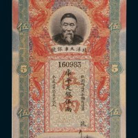 北洋天津银号李鸿章像伍两