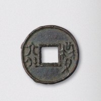 战国“罡六化”（直径34mm）