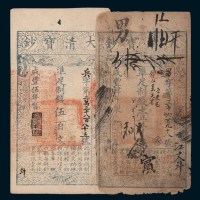 大清宝钞一组二枚