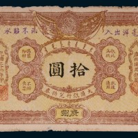 光绪三十四年（1908年）大清银行兑换券广州拾圆