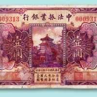 民国十二年（1923年）中法振业银行北京壹圆一枚