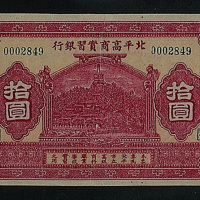 北平高商实习银行北平拾圆一枚
