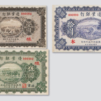 民国十年（1921年）边业银行壹圆、伍圆、拾圆样票各一枚