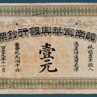 赣南宁华兴银行钞票壹元一枚
