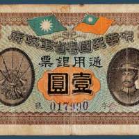 民国元年（1912）中华民国粤省军政