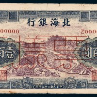 民国三十三年（1944年）北海银行胶东壹佰圆样票