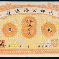 民国成都公济钱庄铜元执照伍百文