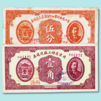 北京慈祥工厂流通券壹角一枚、香山慈幼院四院保育零品流通券伍分一枚、慈幼院儿童储蓄银行流通券壹分一枚共三枚