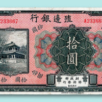 殖边银行壹圆、伍圆、拾圆各一枚