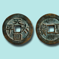 天国太平背横圣宝