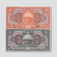 民国七年（1918年）中国银行天津、上海伍圆各一枚