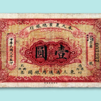 民国元年（1912年）奉天农业总银行东三省通用银圆壹圆一枚