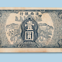 民国三十三年（1944年）淮南银行壹圆纸币一枚