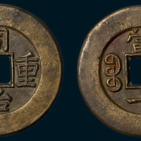 清代同治重宝宝泉局当十母钱（直径32mm）