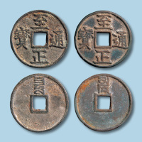 元代至正通宝背蒙文卯巳折三各一枚