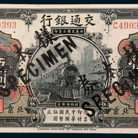 民国三年（1914年）交通银行北京伍圆样票